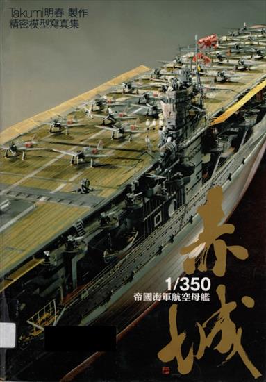 T - Takumi Akiharu - 1 350 Imperial Navy Aircraft Carrier Akagi. Precision Model Photo Album Maple 2010.jpg